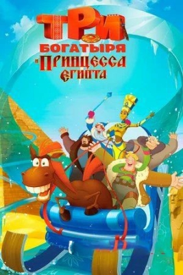 Uch bahodir va Misr malikasi multfilm Uzbek tilida 2017 O'zbekcha tarjima multik HD skachat