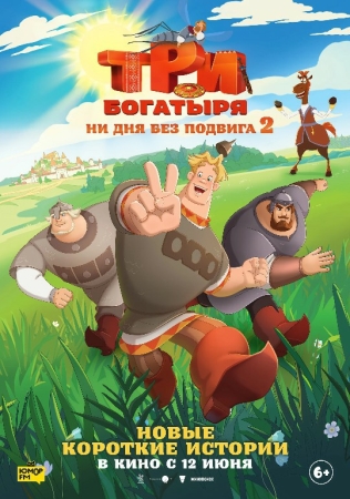 Uch bahodir Jasoratsiz kun yo‘q 2 /  Jasoratsiz kun emas 2 Multfilm uzbek tilida 2025 O'zbekcha tarjima HD skachat