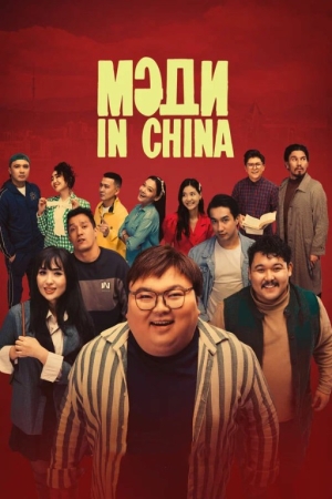 Medi in China / Мәди in China Uzbek tilida 2024 O'zbekcha tarjima kino Full HD  skachat