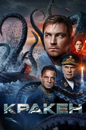 Kraken / Afsonaviy dengiz maxluqi Uzbek tilida 2025 tarjima kino Full HD skachat