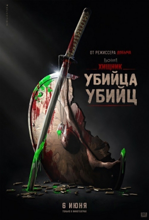 Yirtqich: Qotillarning qotili 2025 Uzbek tilida O'zbekcha tarjima kino Full HD tas-ix skachat