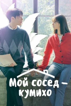 Mening qo'shnim Kumixo 1-2-3 fasl 1-2-3-4-5-6-7-8-qism (Uzbek tilida) serial Barcha qismlari O'zbekcha tarjima Drama seryal HD skachat