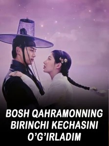 Bosh Qaxramonning Birinchi Kechasini O'girladim 1-2-3-4-5-6-7-8-9-10-11-12-15-20 Qism Koreya seriali PREMYERA uzbek tilida Barcha qismlar 2025 HD skachat