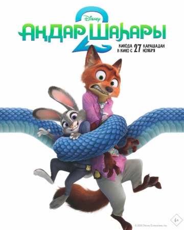 Зверополис 2 / Zootopia (2025) смотреть онлайн бесплатно в хорошем качестве hd 720 1080 полностью филь