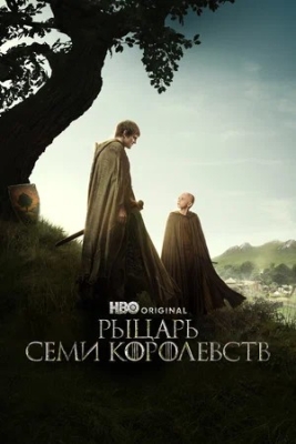 сериал Рыцарь Семи Королевств 2026 1 сезон 1. 2. 3. 4. 5. 6. 7. 8 серия смотреть онлайн бесплатно в хорошем качестве