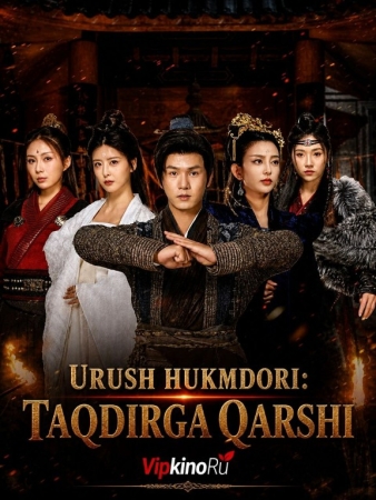 Urush hukmdori taqdirga qarshi (Vip drama 2026) 1-2-3-4-5-10-30-50-80-91 Qism Koreya seriali Uzbek tilida Barcha qismlar skachat
